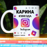 Кружка Instagram с именем Карина в подарок Фото № 1